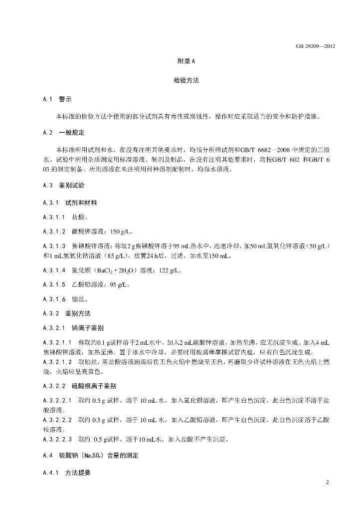 GB 29209-2012 标准预览