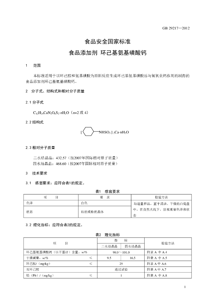 GB 29217-2012 标准预览