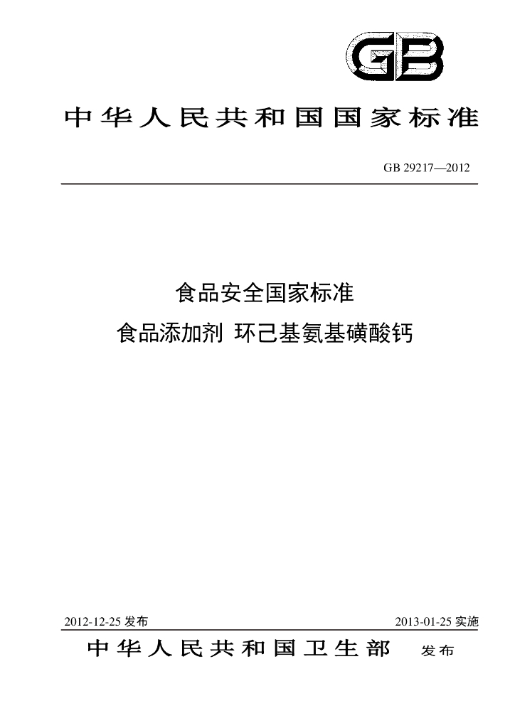 GB 29217-2012 标准预览