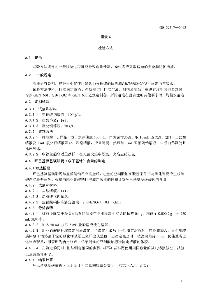 GB 29217-2012 标准预览