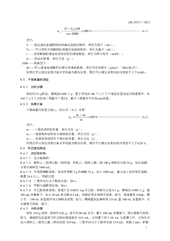 GB 29217-2012 标准预览