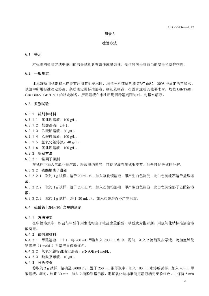 GB 29206-2012 标准预览