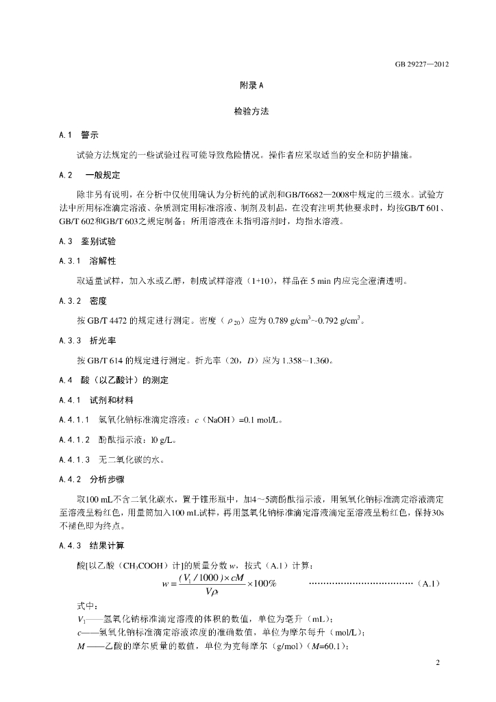 GB 29227-2012 标准预览