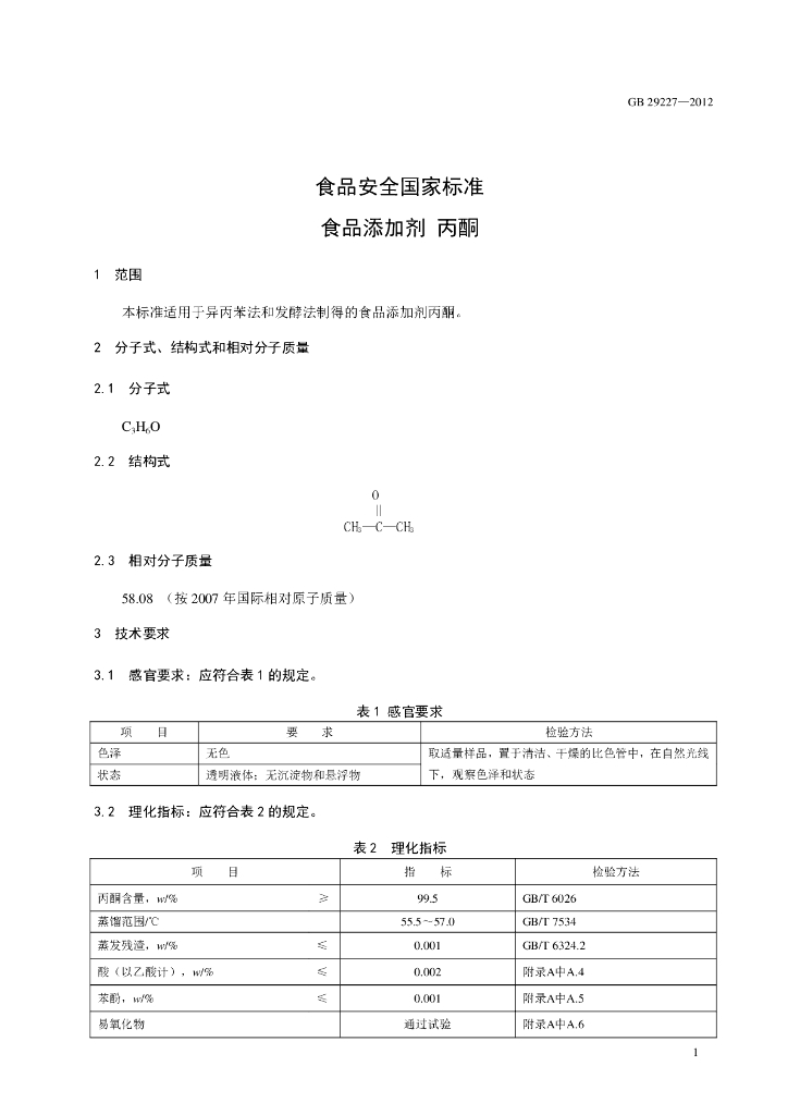 GB 29227-2012 标准预览