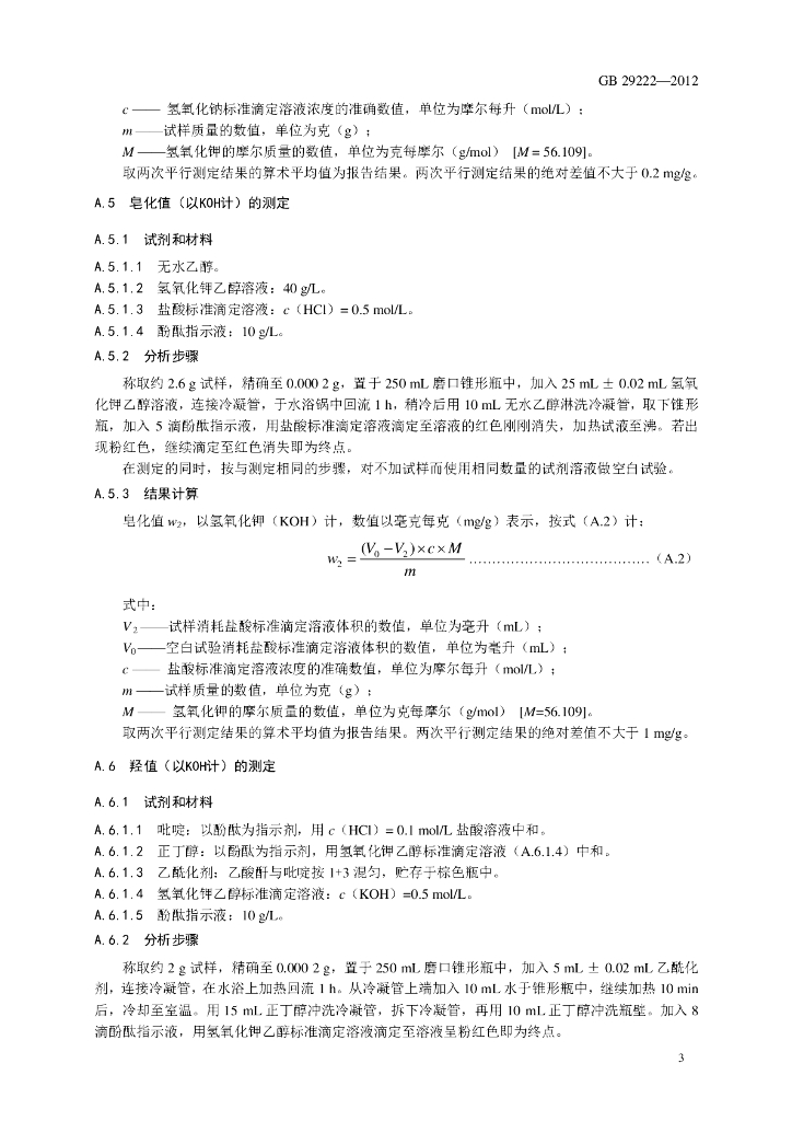 GB 29222-2012 标准预览
