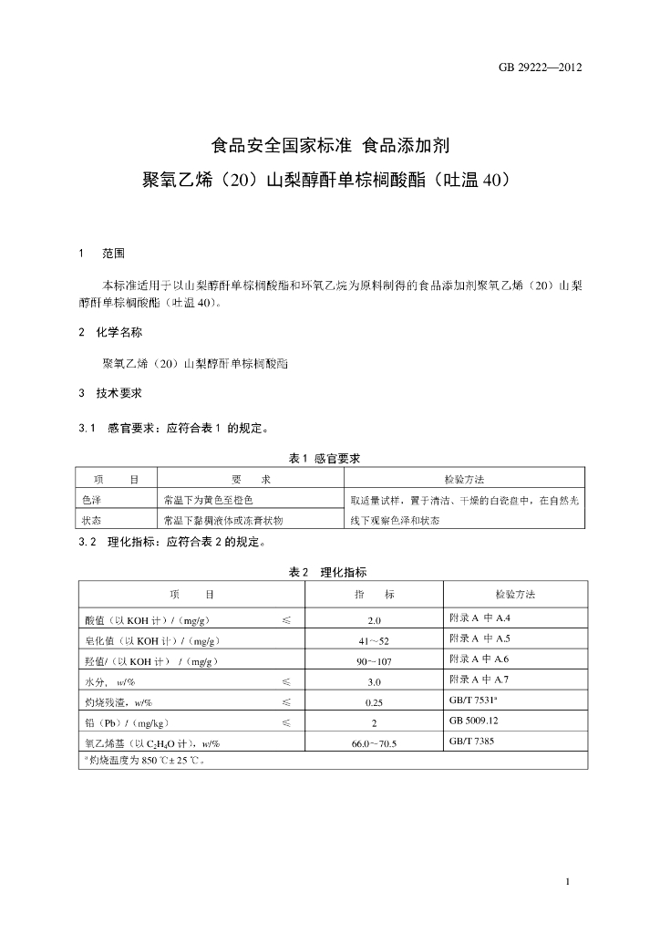 GB 29222-2012 标准预览