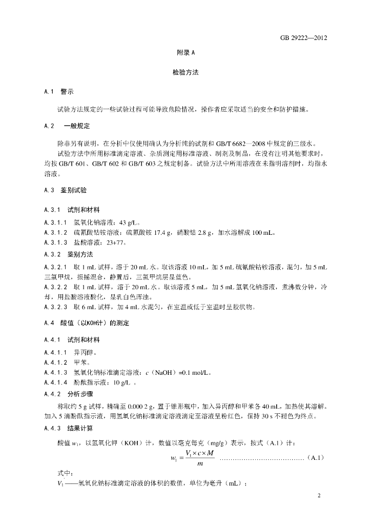 GB 29222-2012 标准预览