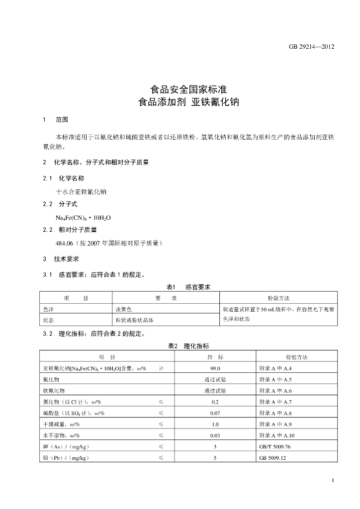 GB 29214-2012 标准预览