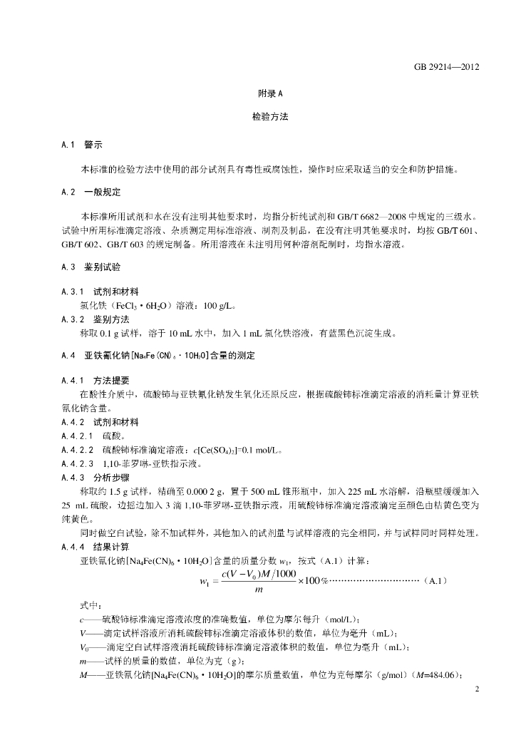 GB 29214-2012 标准预览