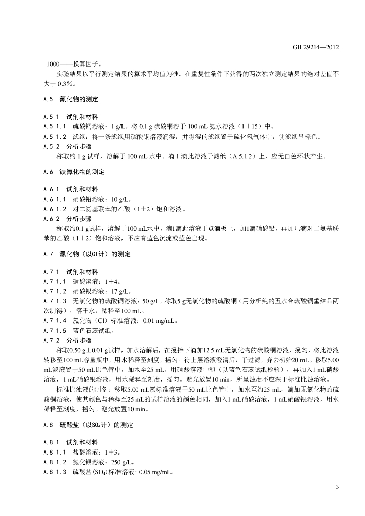 GB 29214-2012 标准预览