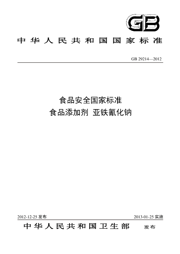 GB 29214-2012 标准预览