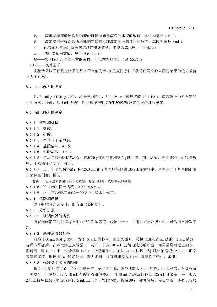 GB 29212-2012 标准预览