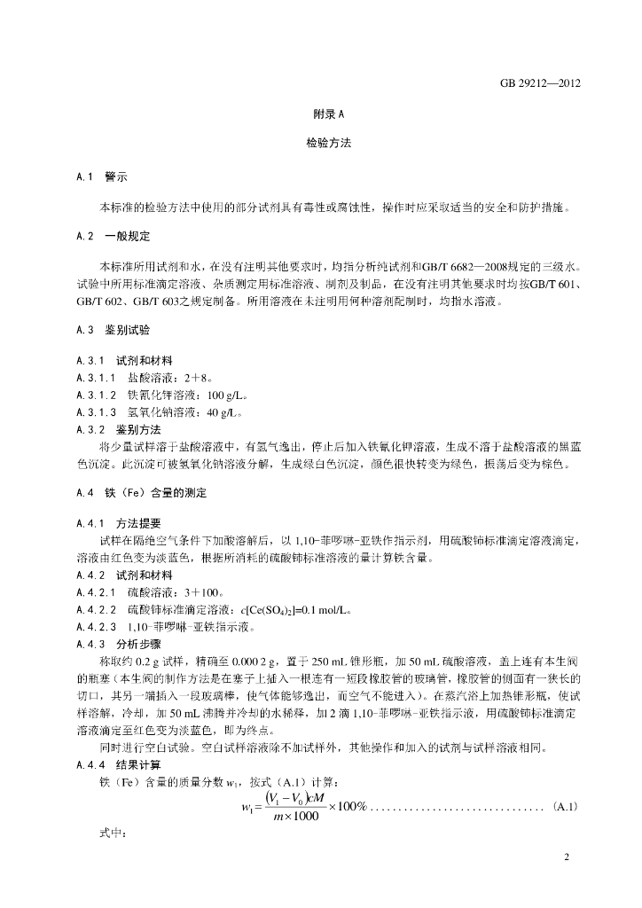 GB 29212-2012 标准预览