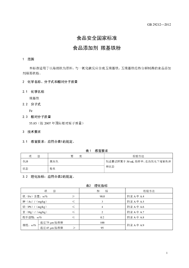 GB 29212-2012 标准预览