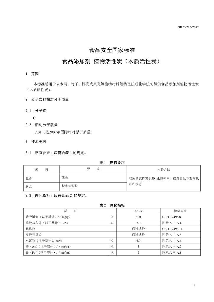 GB 29215-2012 标准预览