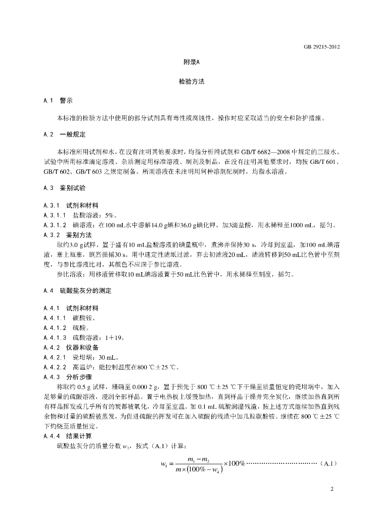 GB 29215-2012 标准预览