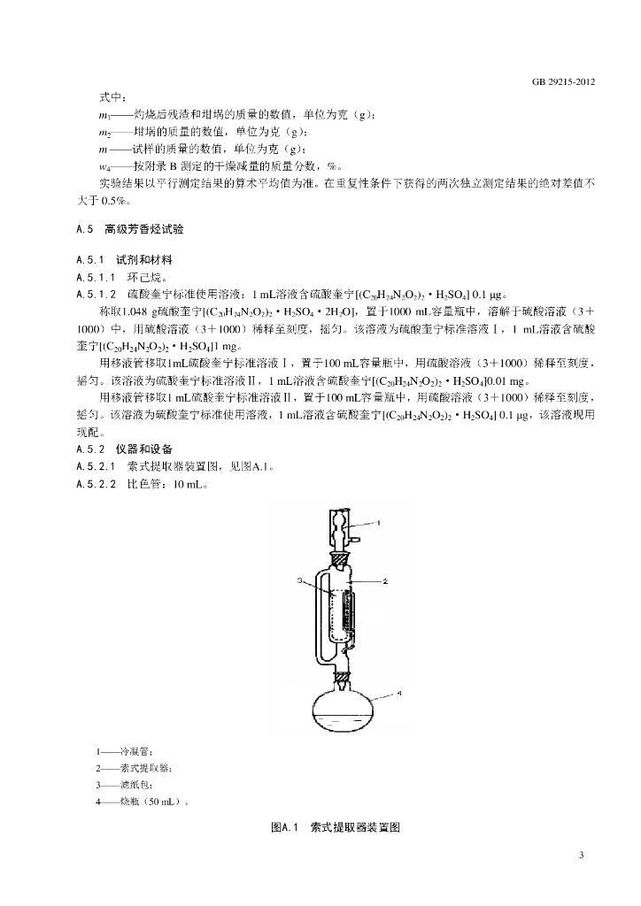 GB 29215-2012 标准预览