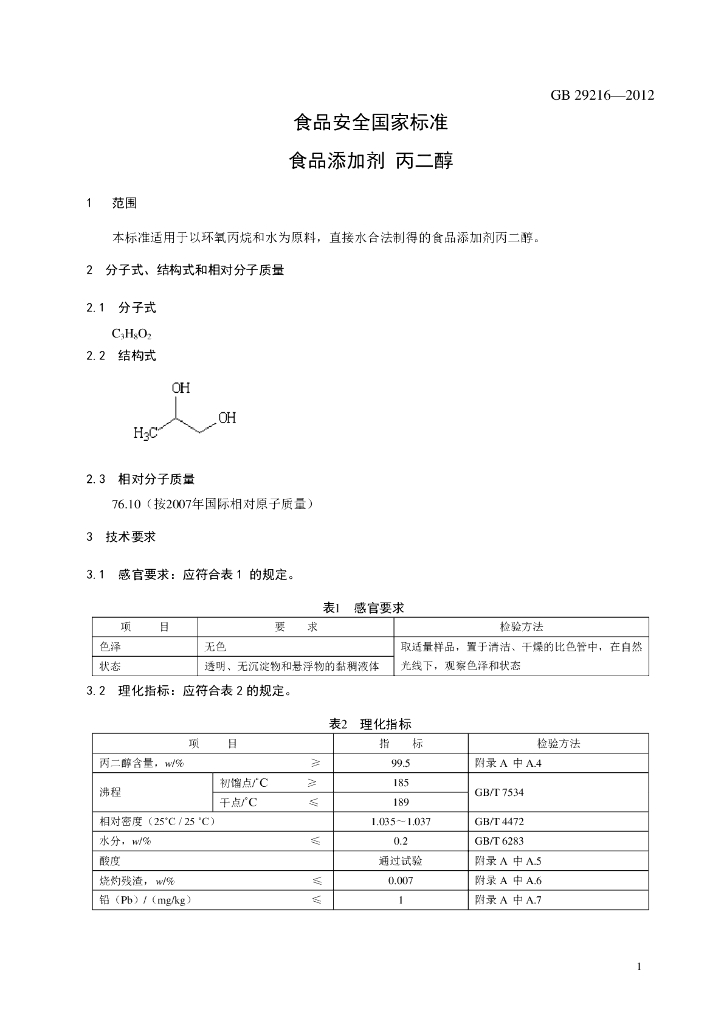 GB 29216-2012 标准预览
