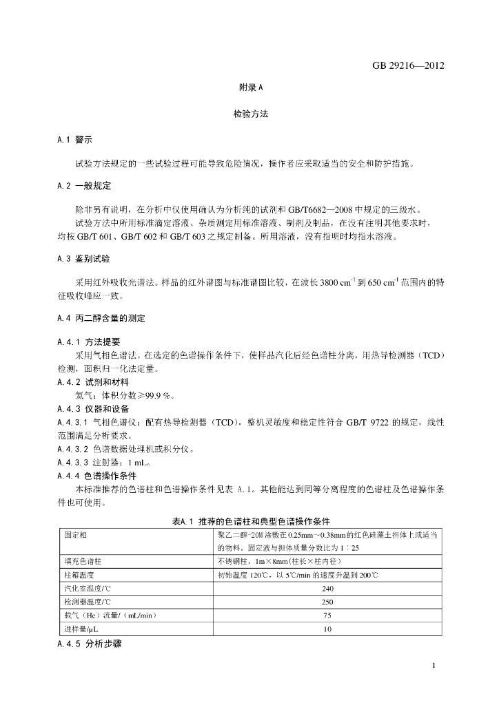 GB 29216-2012 标准预览