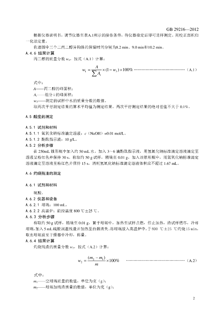 GB 29216-2012 标准预览