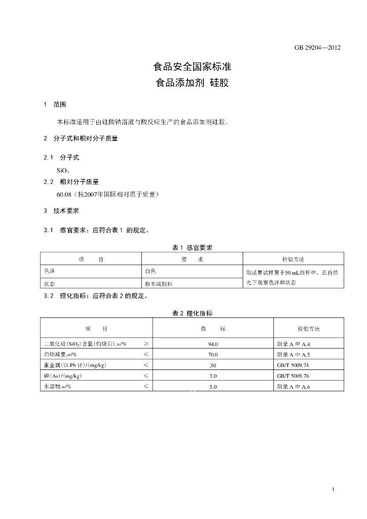 GB 29204-2012 标准预览