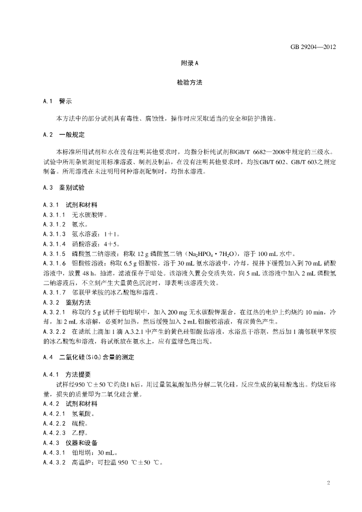 GB 29204-2012 标准预览