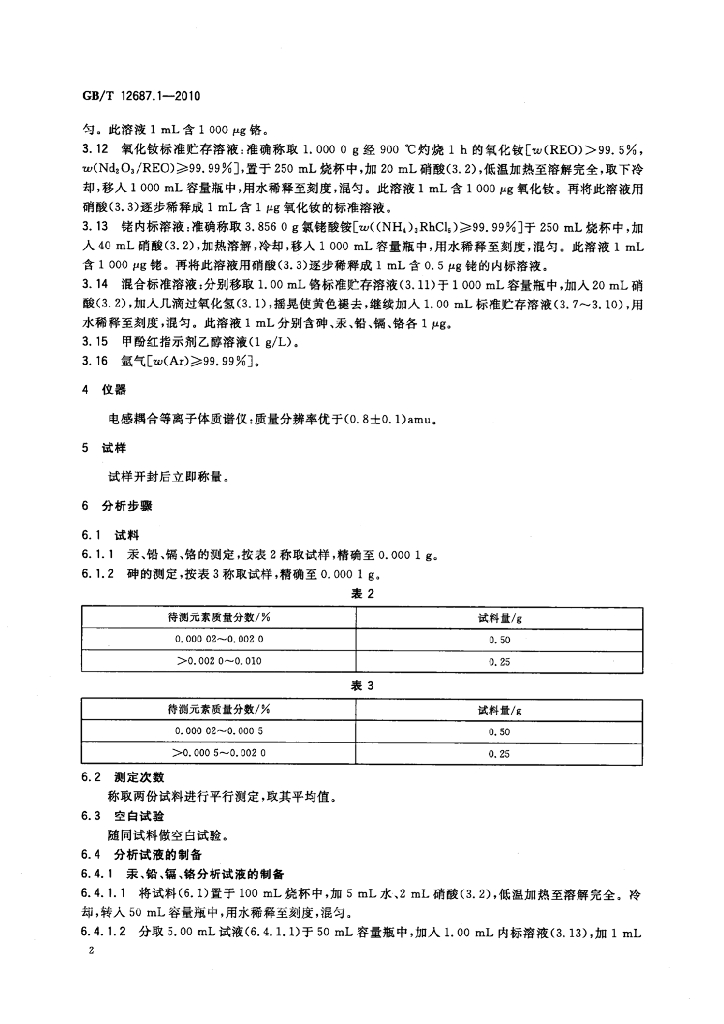 GB/T 12687.1-2010 标准预览