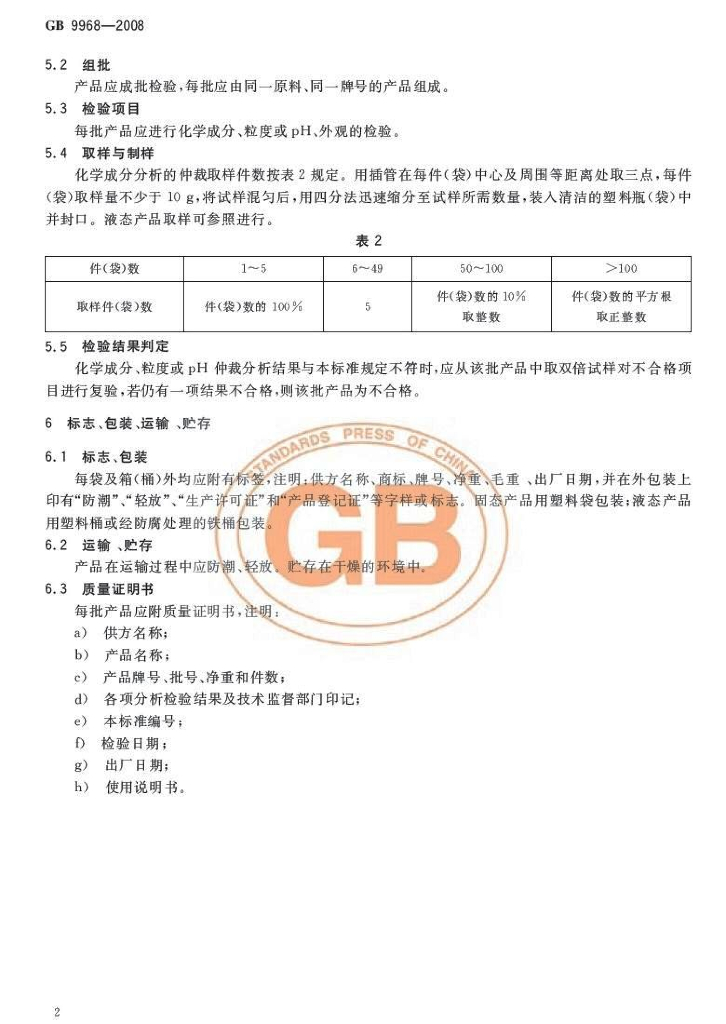 GB 9968-2008 标准预览