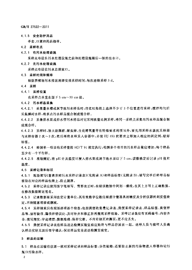GB/T 27522-2011 标准预览