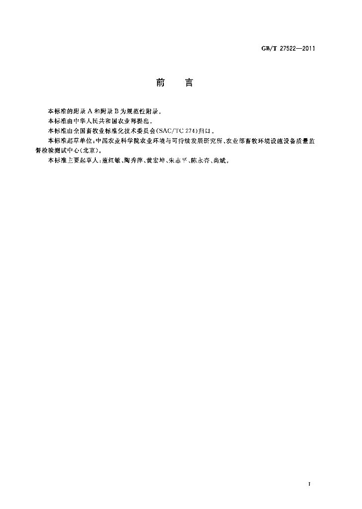 GB/T 27522-2011 标准预览