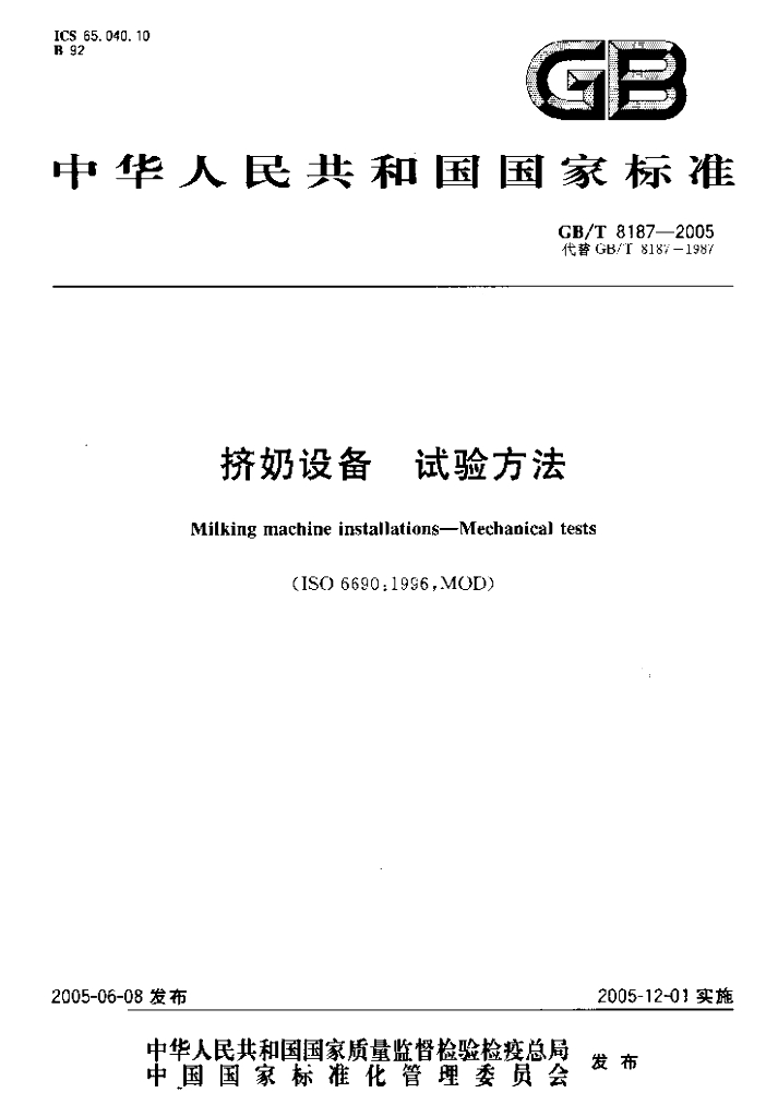 GB/T 8187-2005 标准预览