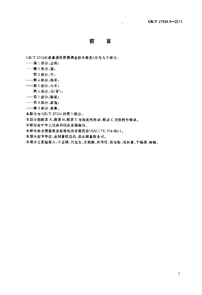 GB/T 27534.5-2011 标准预览