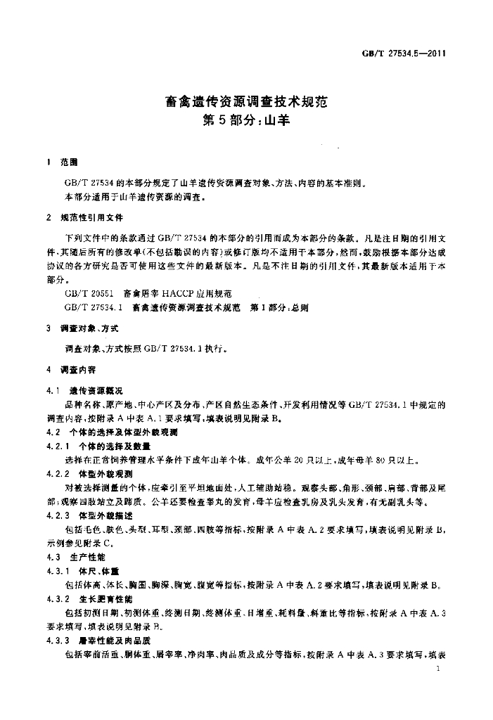 GB/T 27534.5-2011 标准预览