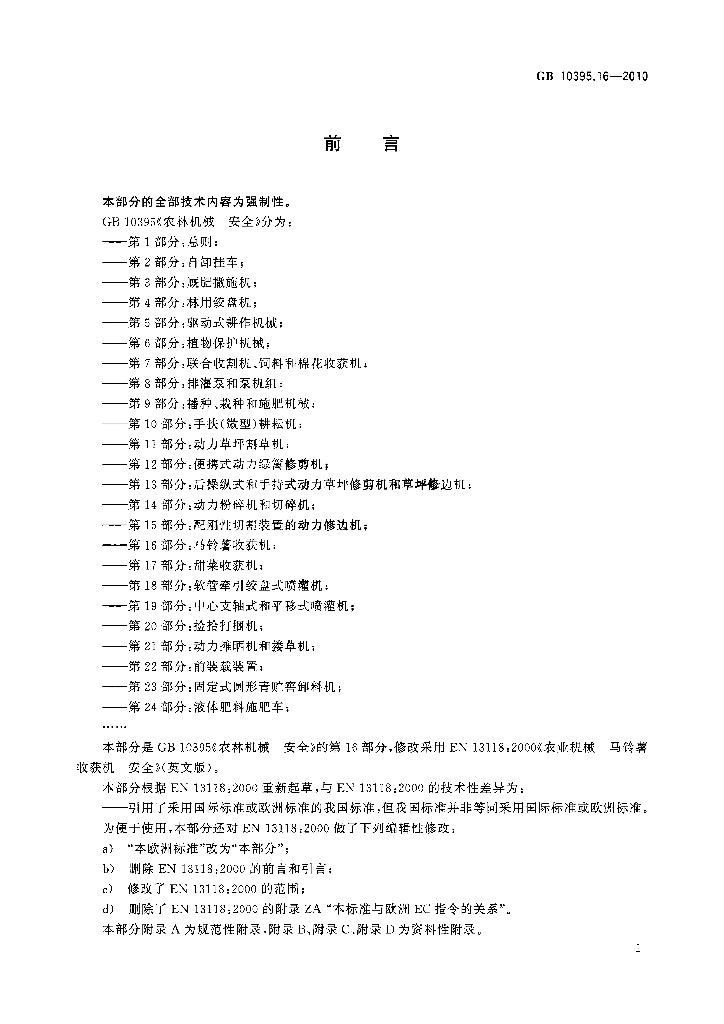 GB 10395.16-2010 标准预览
