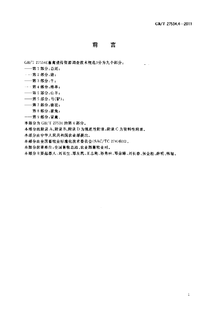 GB/T 27534.4-2011 标准预览