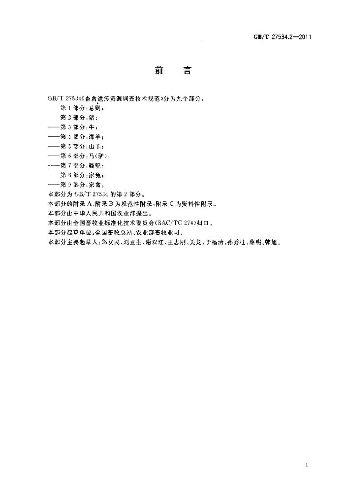 GB/T 27534.2-2011 标准预览