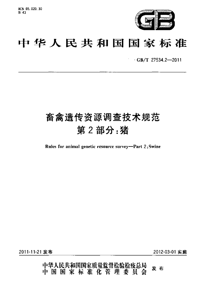 GB/T 27534.2-2011 标准预览