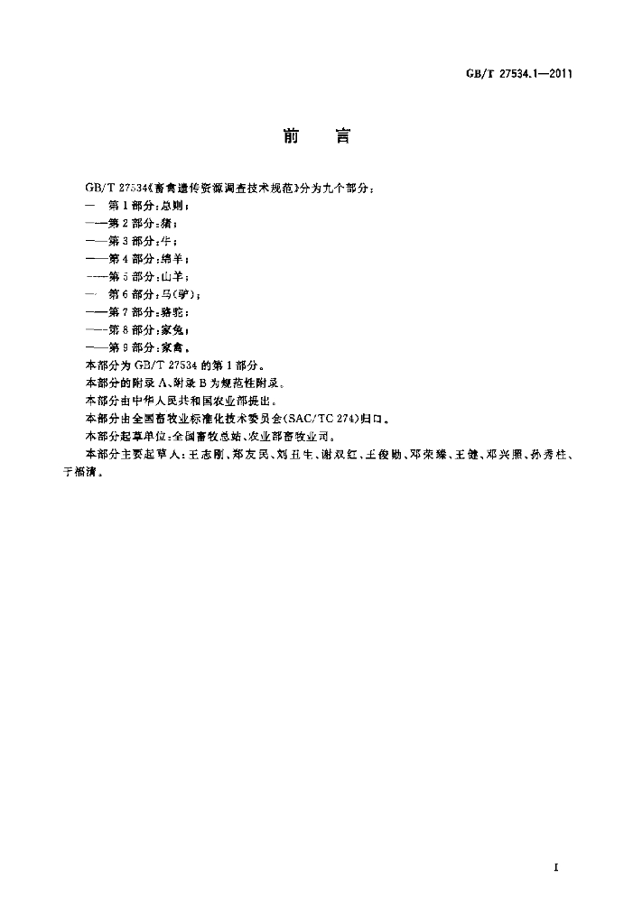 GB/T 27534.1-2011 标准预览