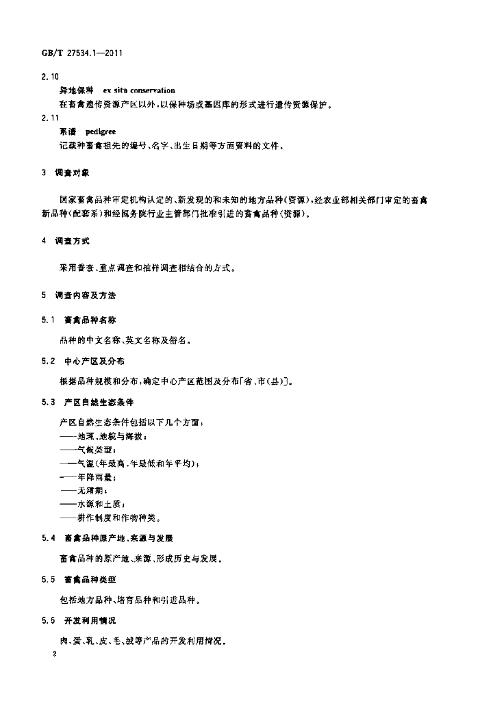 GB/T 27534.1-2011 标准预览