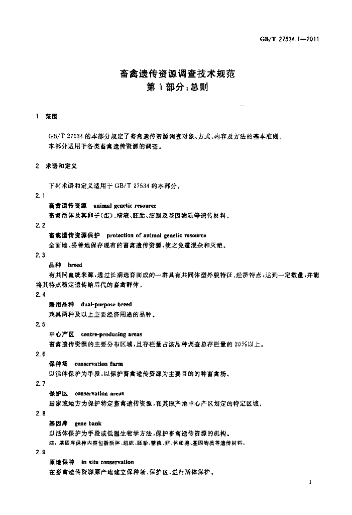 GB/T 27534.1-2011 标准预览