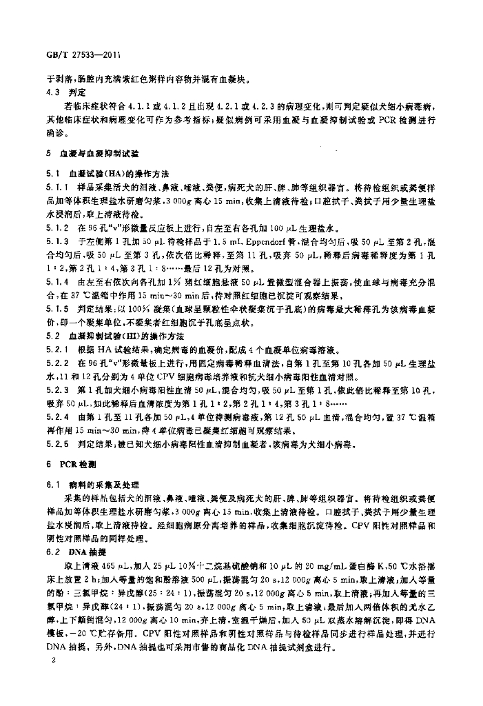 GB/T 27533-2011 标准预览