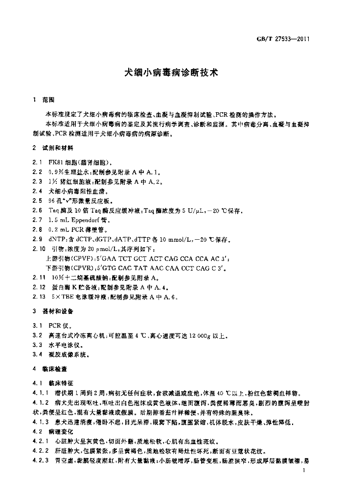GB/T 27533-2011 标准预览
