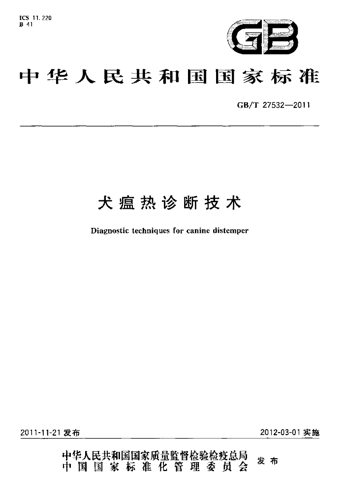 GB/T 27532-2011 标准预览