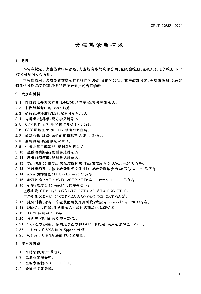 GB/T 27532-2011 标准预览