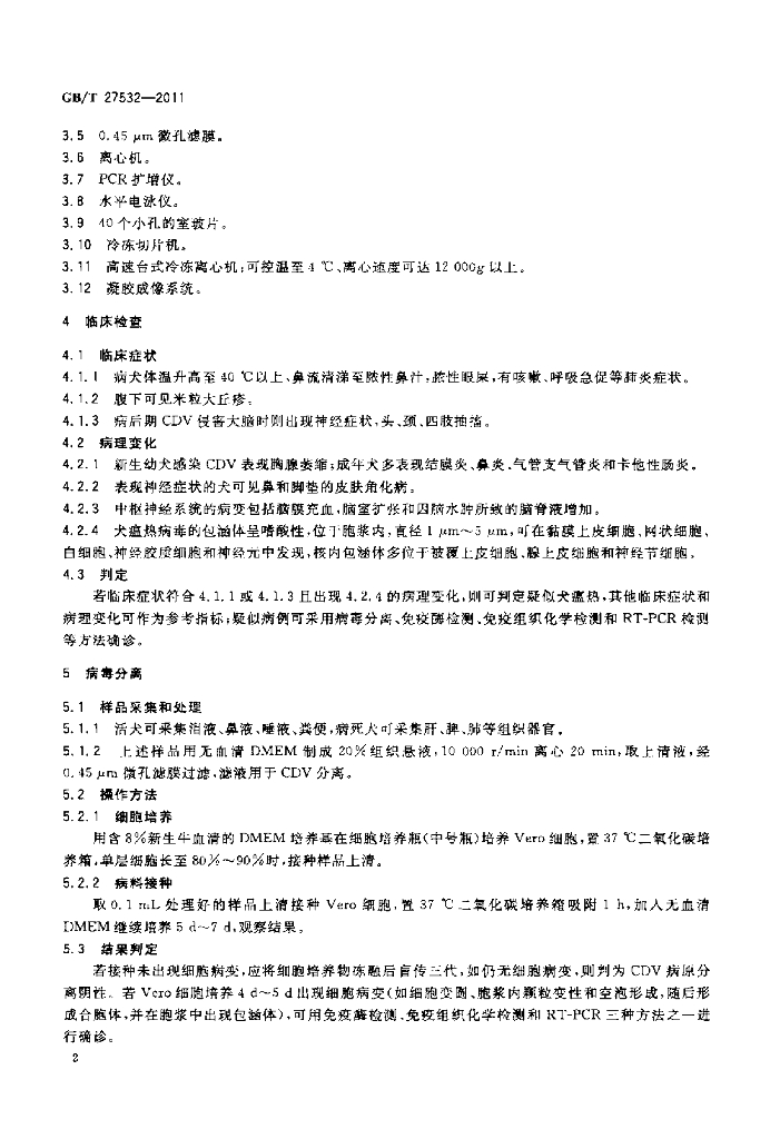GB/T 27532-2011 标准预览