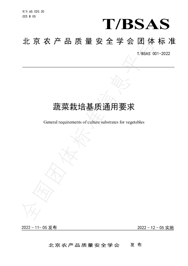T/BSAS 001-2022 标准预览