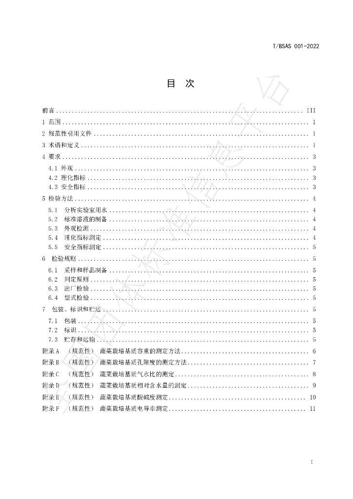 T/BSAS 001-2022 标准预览