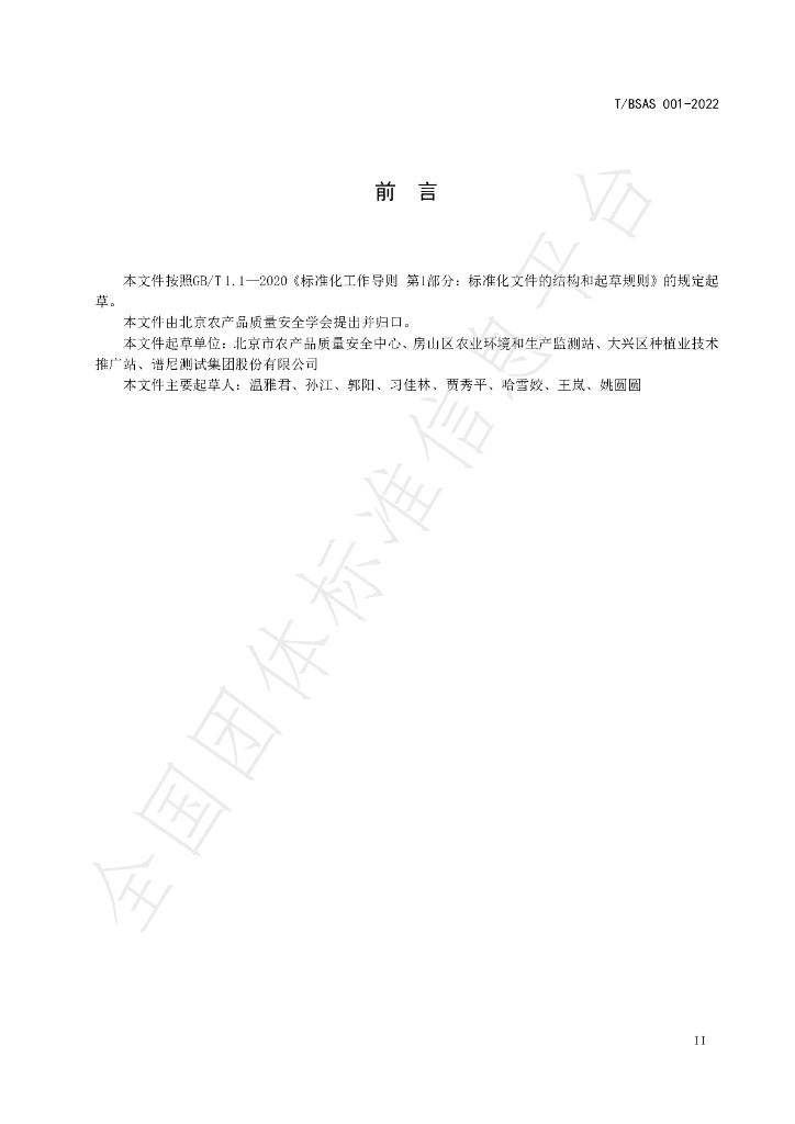 T/BSAS 001-2022 标准预览