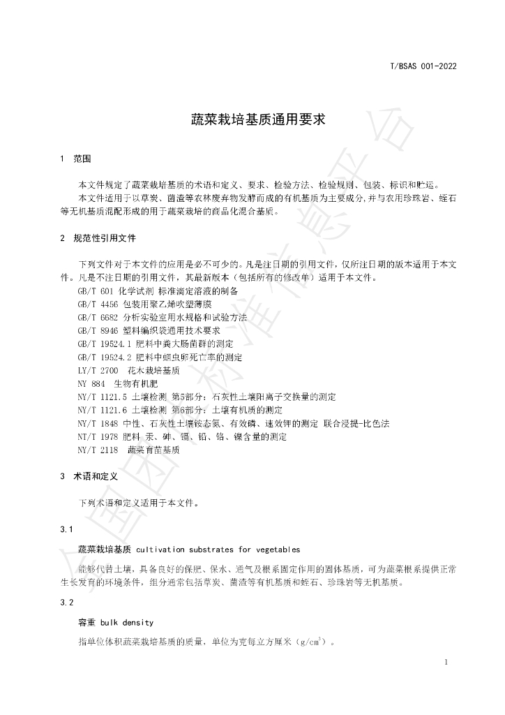 T/BSAS 001-2022 标准预览