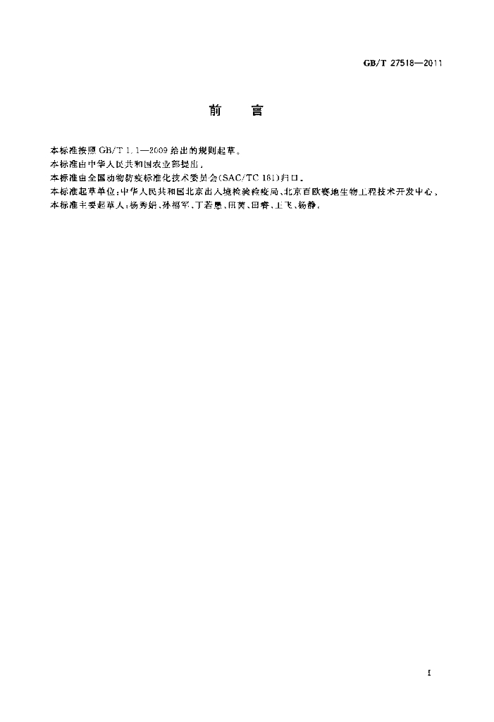 GB/T 27518-2011 标准预览